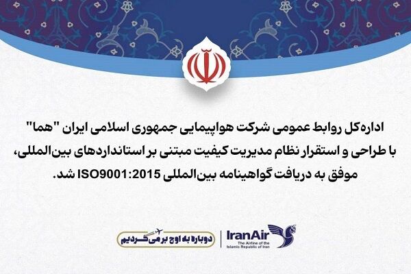 روابط عمومی هما گواهی‌نامه استاندارد بین‌المللی مدیریت کیفیت
اخذ کرد