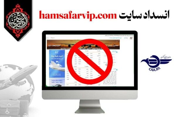 معرفی وب‌سایت فاقد مجوز فروش بلیت الکترونیکی اربعین
