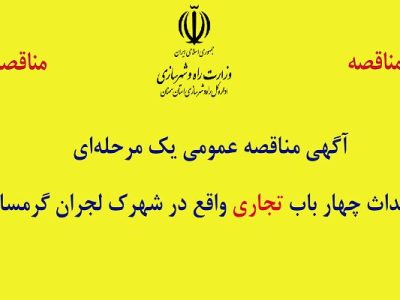 مناقصه عمومی یک مرحله‌ای احداث ۴ باب تجاری در شهر
گرمسار