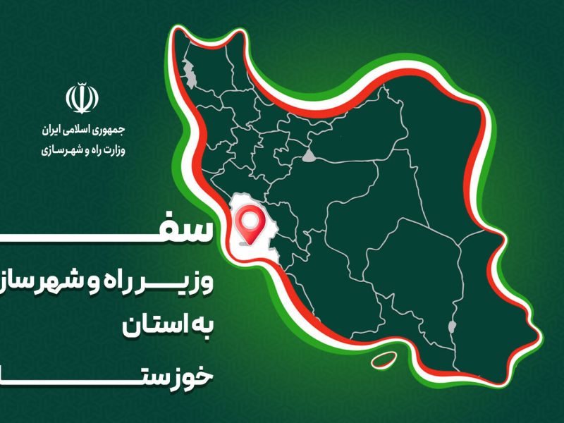 پرونده| سفر وزیر راه و شهرسازی به خوزستان