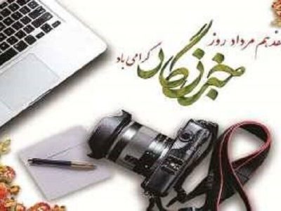 پیام تبریک و قدردانی از خبرنگاران و فعالان رسانه ای استان
گلستان