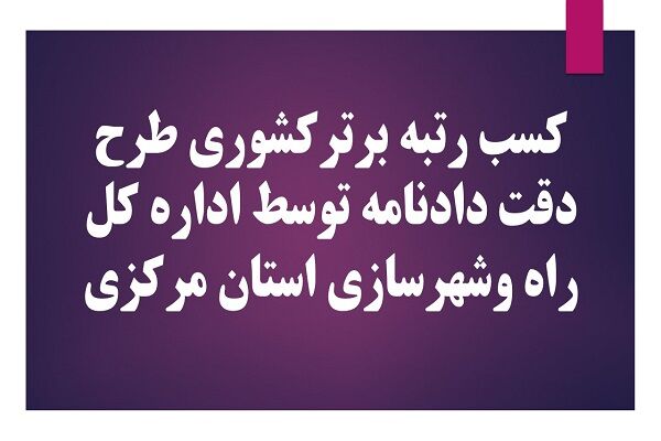 کسب رتبه برترکشوری طرح دقت دادنامه توسط اداره کل راه
وشهرسازی استان مرکزی
