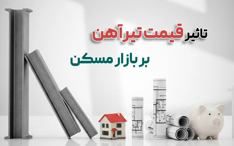 تاثیر قیمت تیرآهن بر بازار مسکن