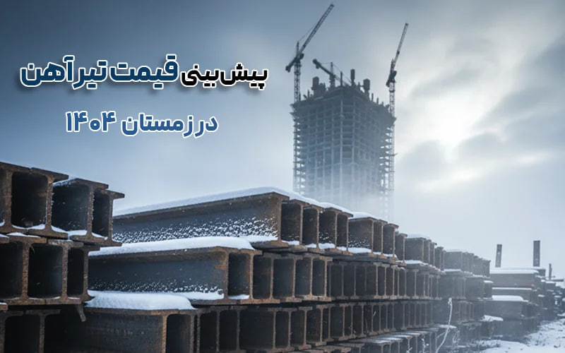پیش بینی قیمت تیرآهن در زمستان 1404