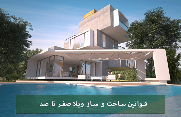 شرایط و ضوابط ویلاسازی