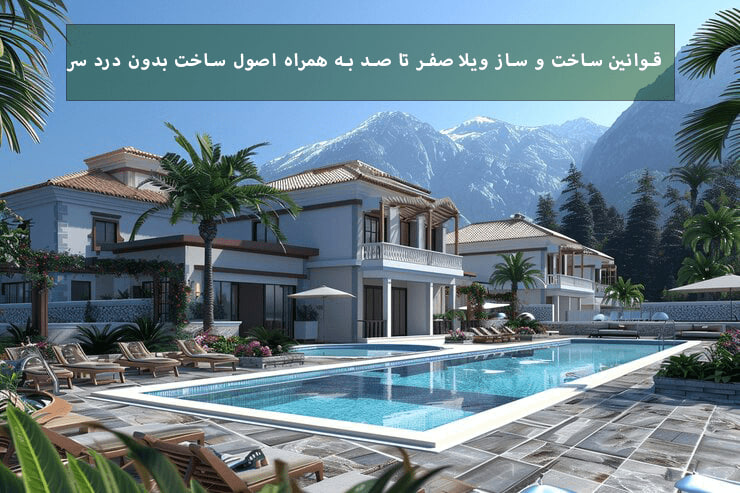 قوانین ساخت و ساز ویلا