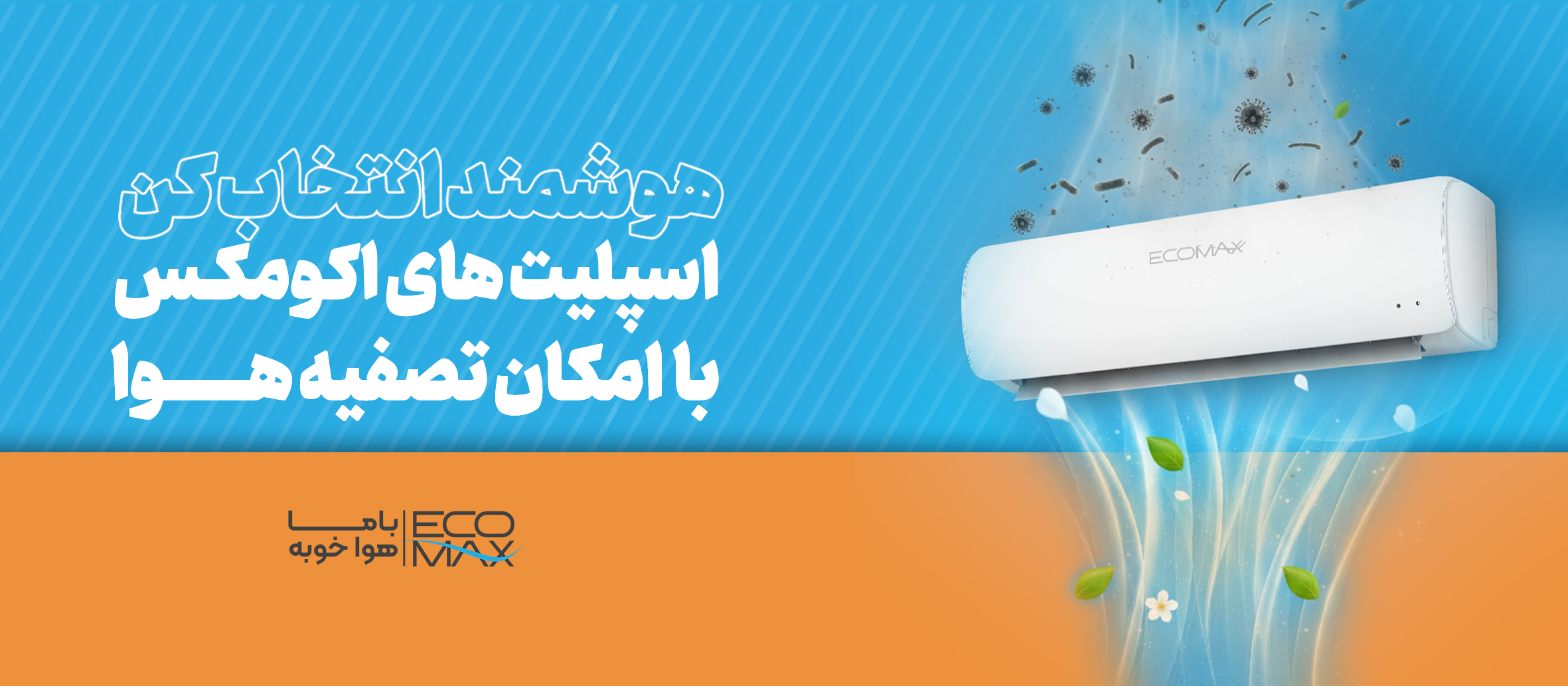 خرید کولر گازی دیواری اکومکس با نصب رایگان