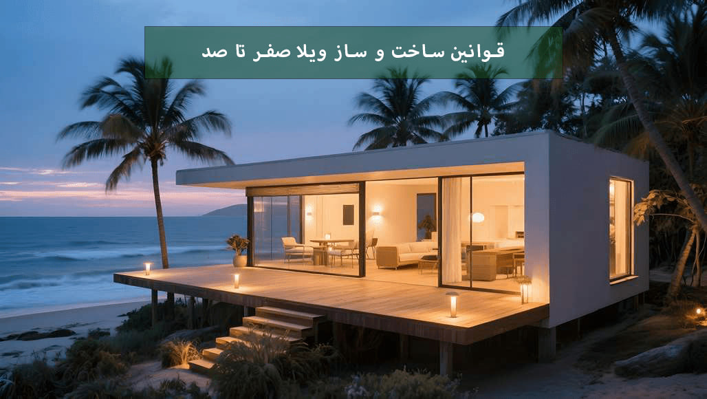 قوانین و شرایط ویلاسازی
