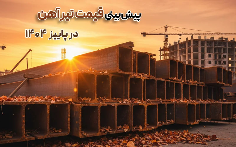 پیش بینی قیمت تیرآهن در پاییز سال 1404