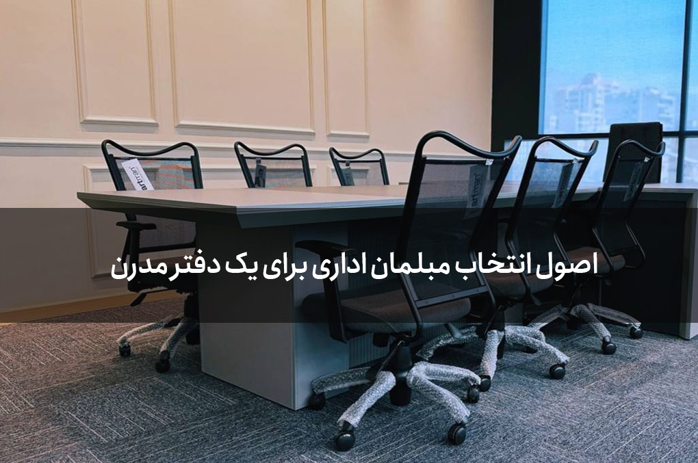 مبلمان اداری