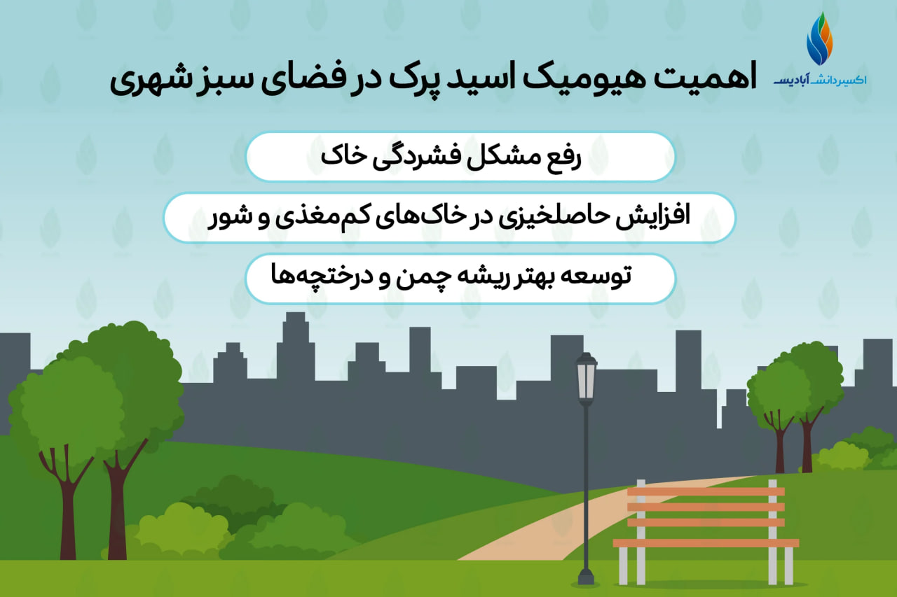 دلایل اهمیت هیومیک اسید پرک در فضای سبز شهری