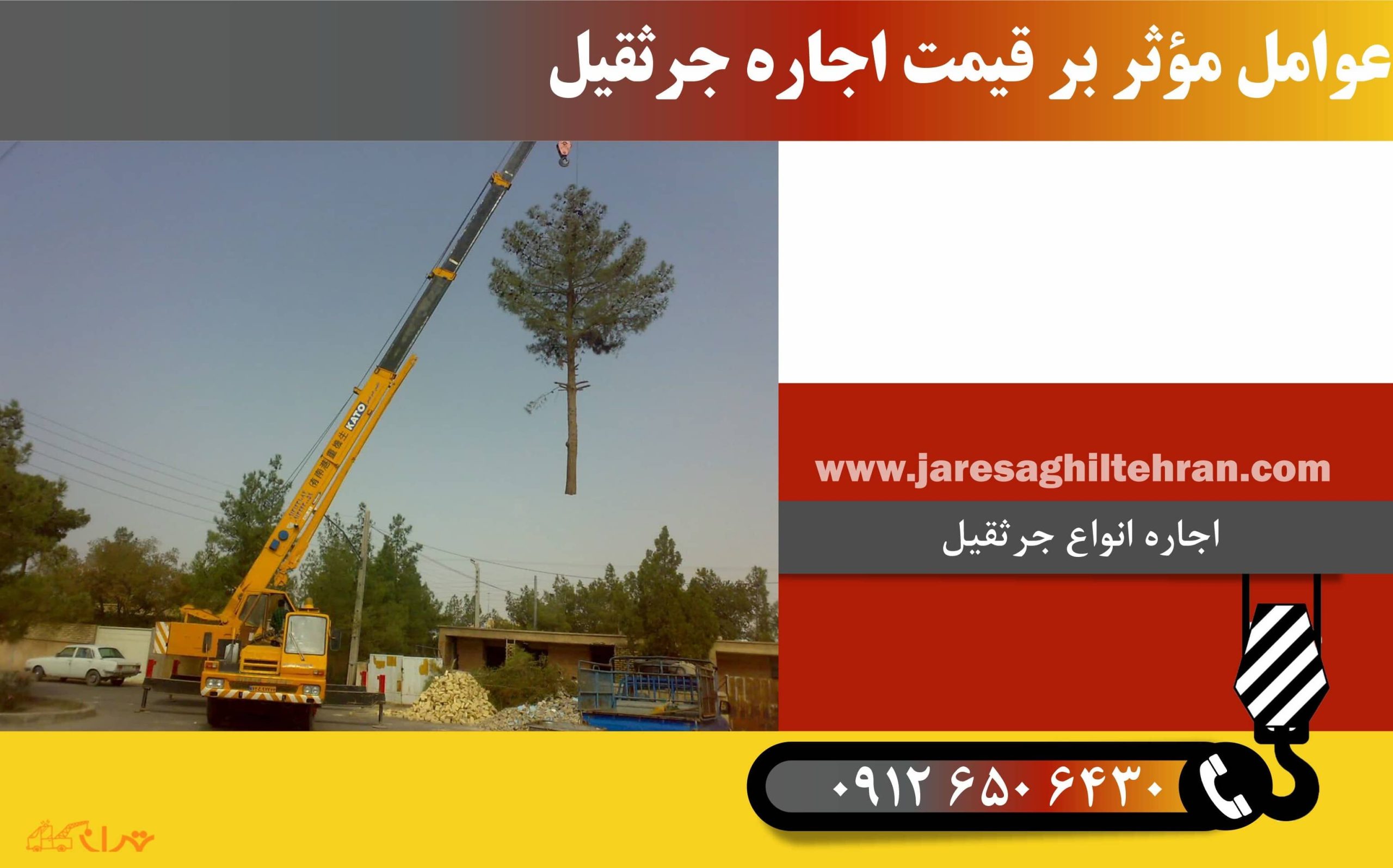 عوامل موثر بر قیمت اجاره جرثقیل