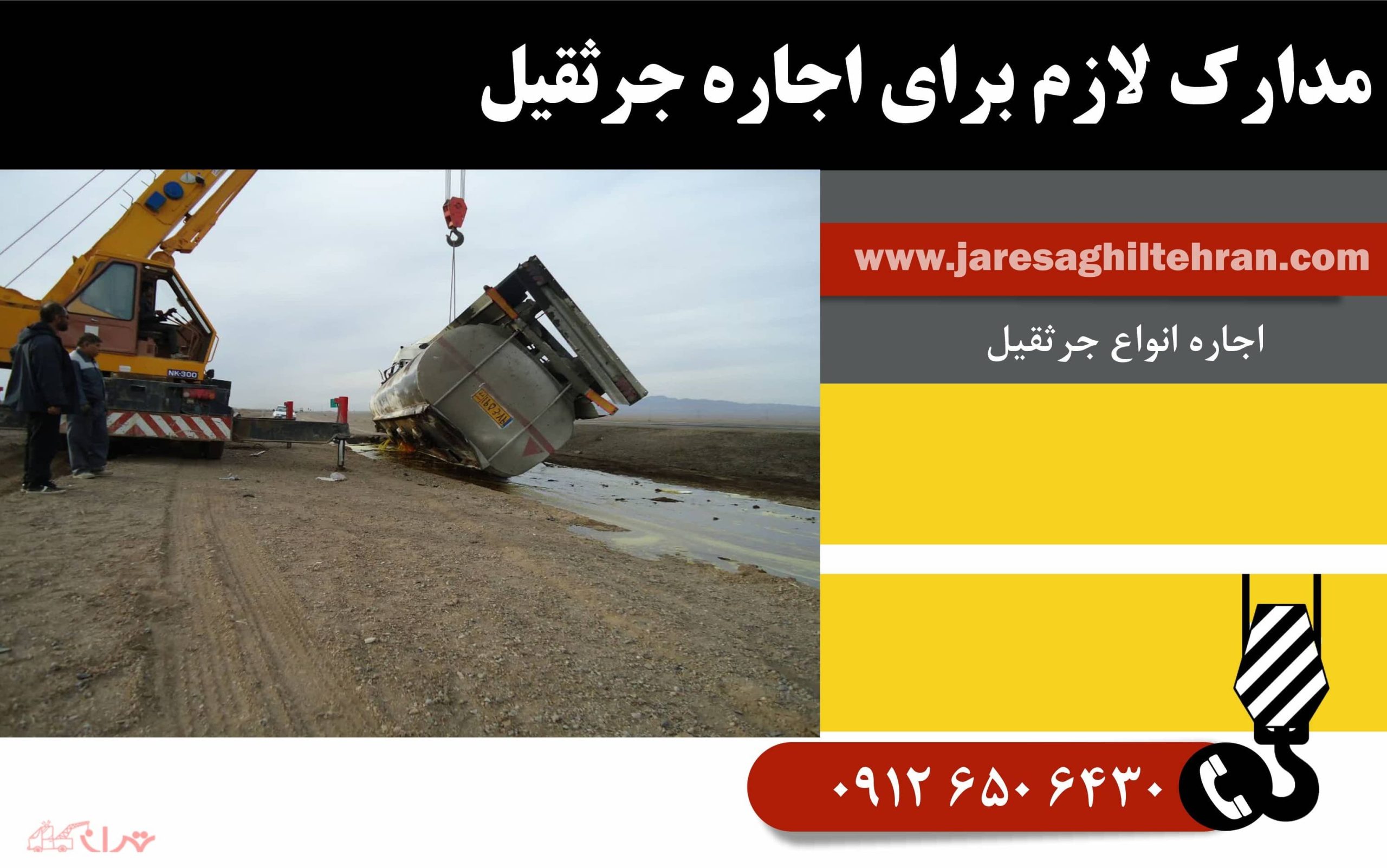 مدارک لازم برای اجاره جرثقیل
