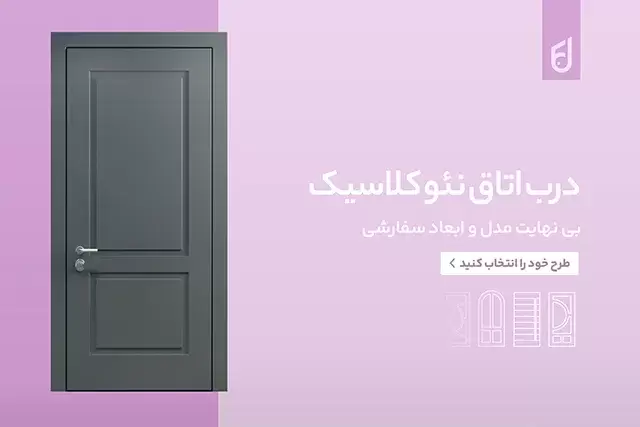 انتخاب حرفهای درب در پروژههای ساختمانی؛ از استانداردهای فنی تا هماهنگی با طراحی داخلی درب اتاق خواب فانوس دیزاین