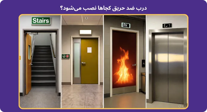 محل نصب درب ضد حریق