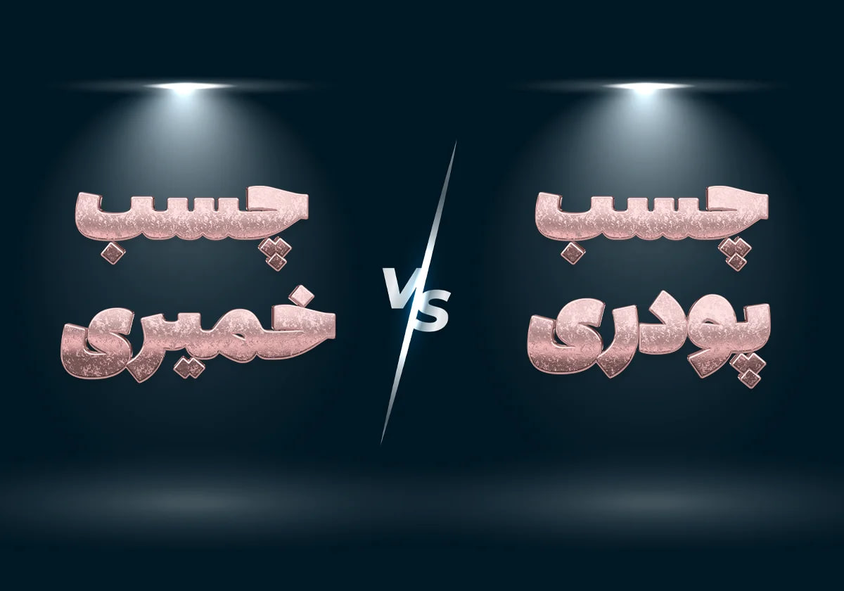 تفاوت چسب پودری و چسب خمیری