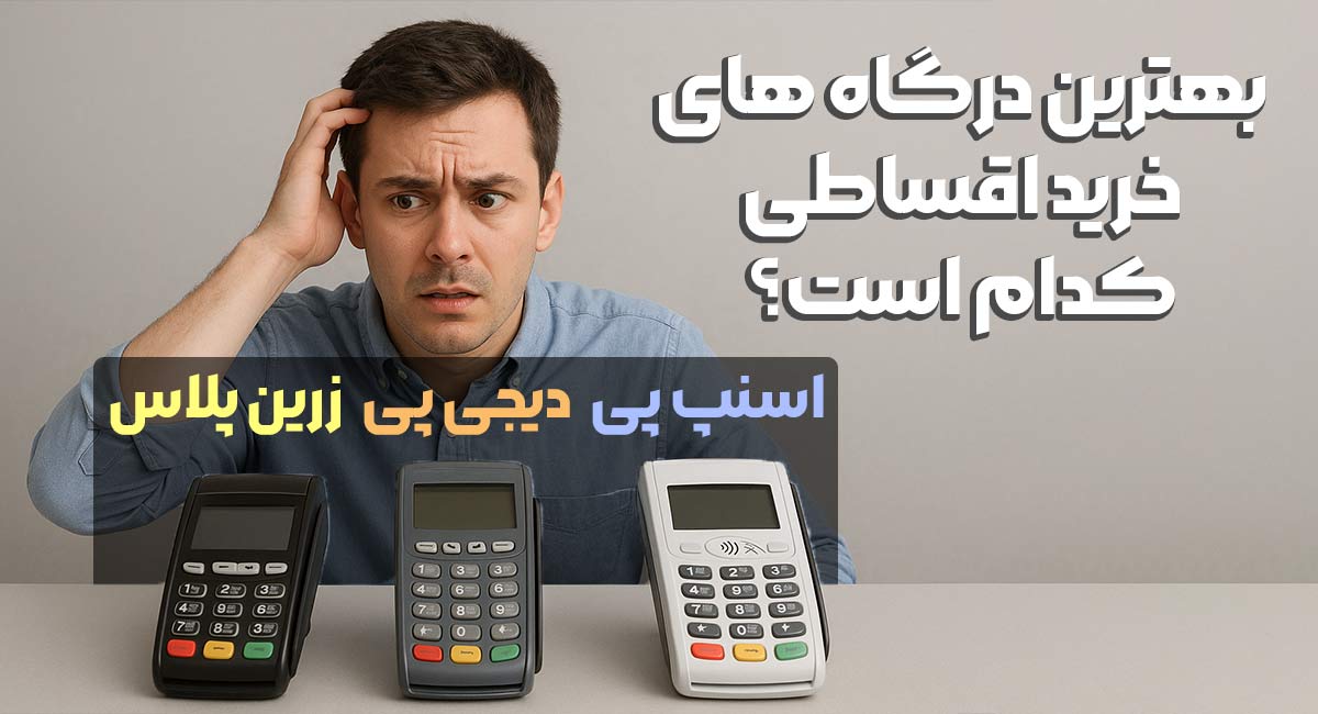بهترین درگاه های خرید اقساطی کدام است؟