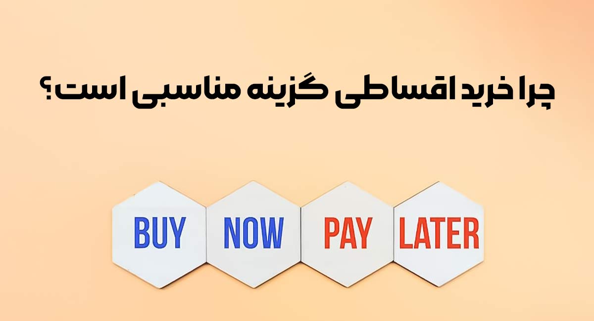 چرا خرید اقساطی گزینه مناسبی است؟