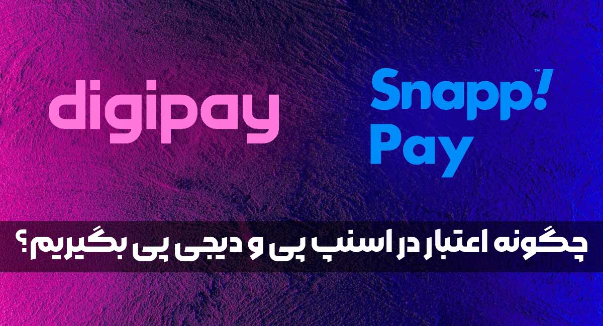 چگونه اعتبار در اسنپ پی و دیجی پی بگیریم؟