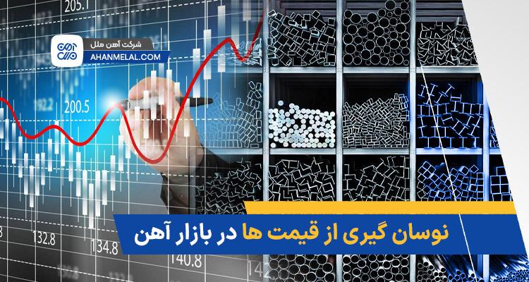 نوسان گیری از قیمت ها در بازار آهن