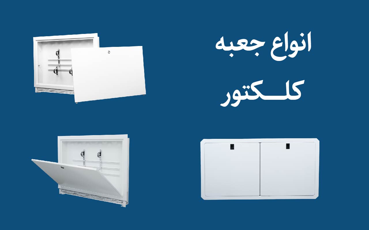 جعبه کلکتور در لولهکشی ساختمان؛ از طراحی و انتخاب تا نصب، کاهش هزینه و نگهداری قیمت جعبه کلکتور