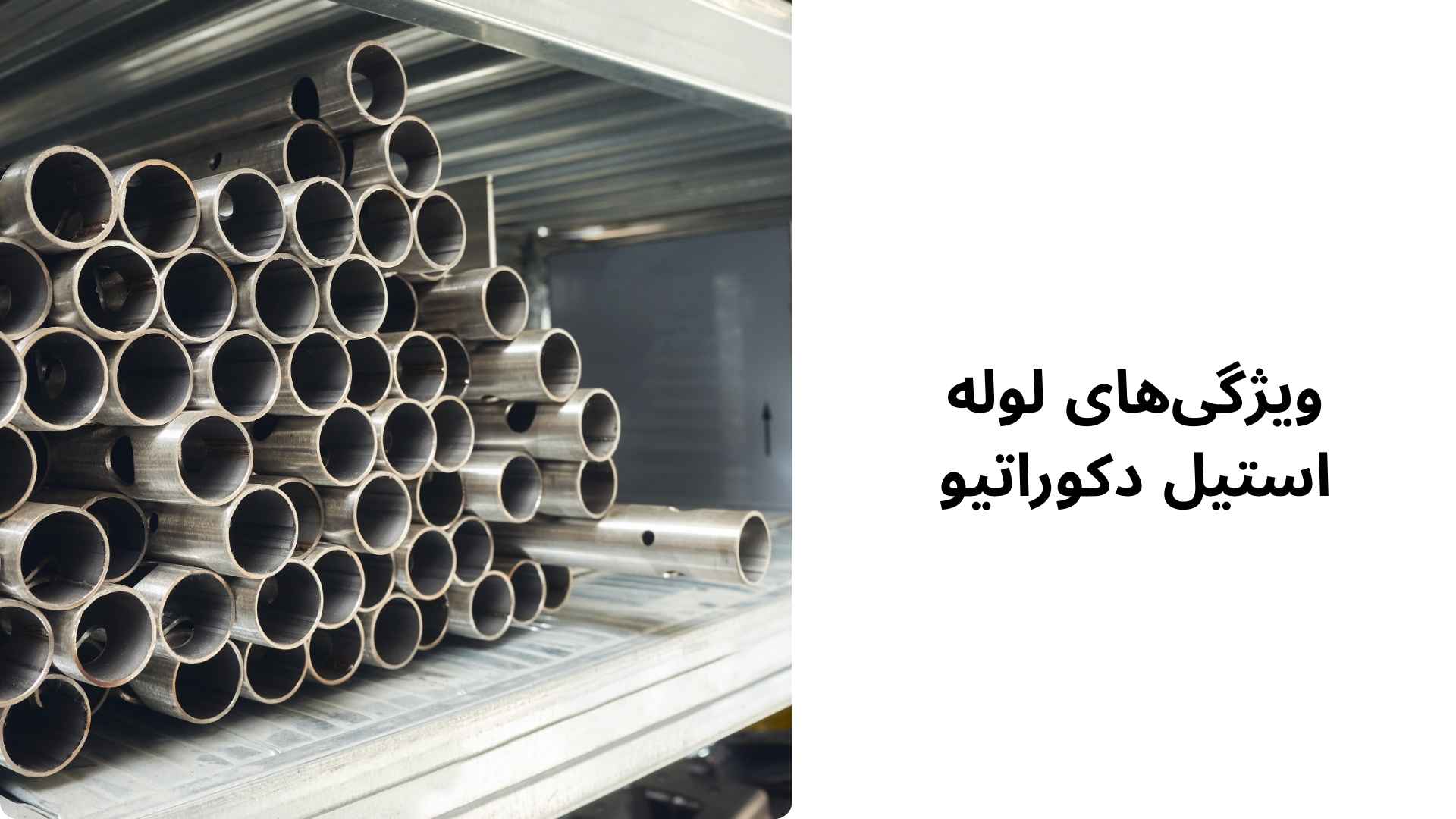 ویژگی‌های لوله استیل دکوراتیو