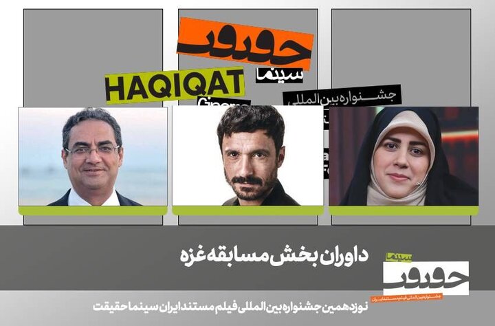 اعلام داوران بخش بینالملل، غزه و دانشجویی «سینماحقیقت» اعلام داوران بخش بینالملل، غزه و دانشجویی «سینماحقیقت»