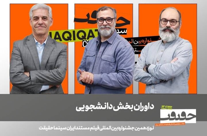 اعلام داوران بخش بینالملل، غزه و دانشجویی «سینماحقیقت» اعلام داوران بخش بینالملل، غزه و دانشجویی «سینماحقیقت»