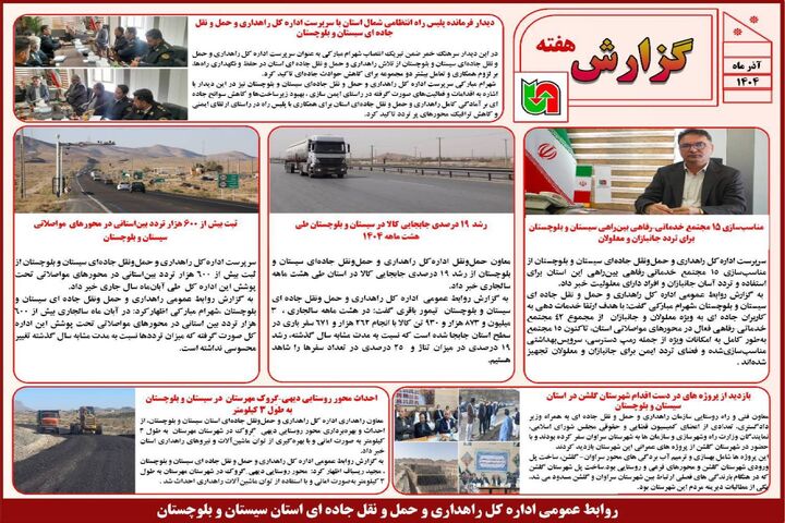 ببینید | بولتن هفتگی اداره کل راهداری و حمل و نقل جاده ای
سیستان و بلوچستان هفته دوم آذرماه ۱۴۰۴ ببینید | بولتن هفتگی اداره کل راهداری و حمل و نقل جاده ای سیستان و بلوچستان هفته دوم آذرماه ۱۴۰۴