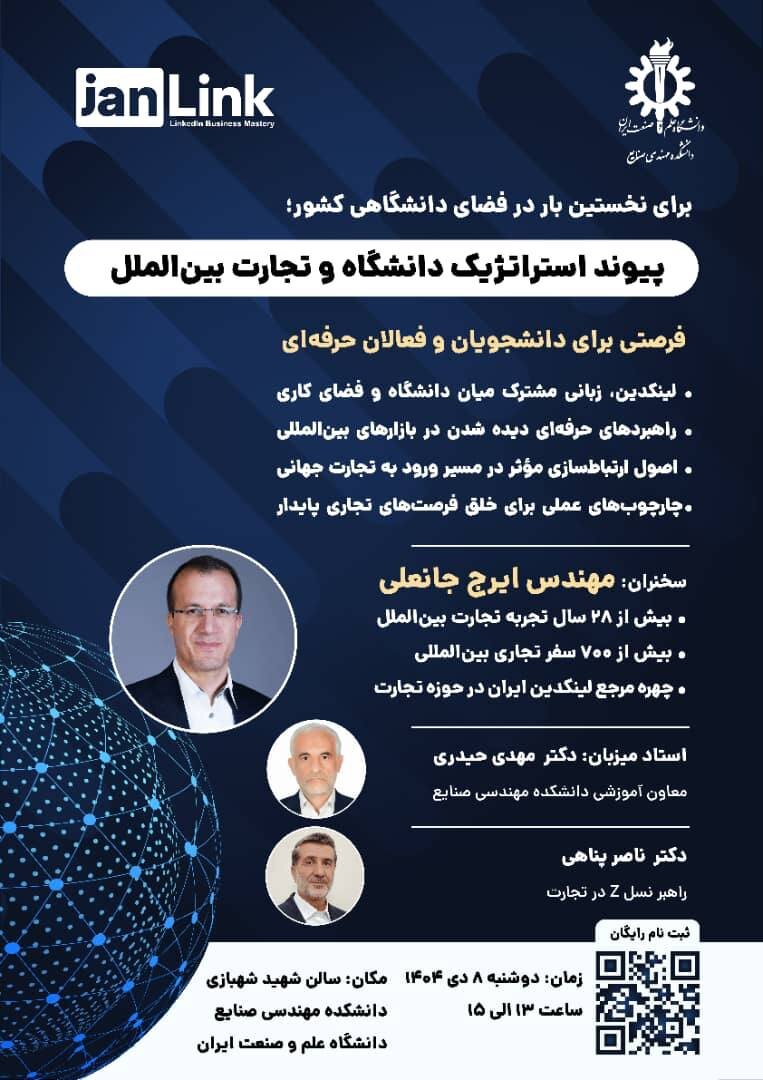 برگزاری رویداد "پیوند استراتژیک دانشگاه و تجارت بین‌الملل" در دانشگاه علم و صنعت ایران