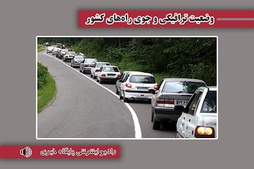 بشنوید| تردد کلیه وسایل نقلیه در محور چالوس و آزادراه تهران – شمال تا اطلاع بعدی ممنوع است وضعیت ترافیکی