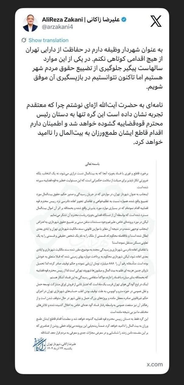 شهرداری تهران , علیرضا زاکانی , 