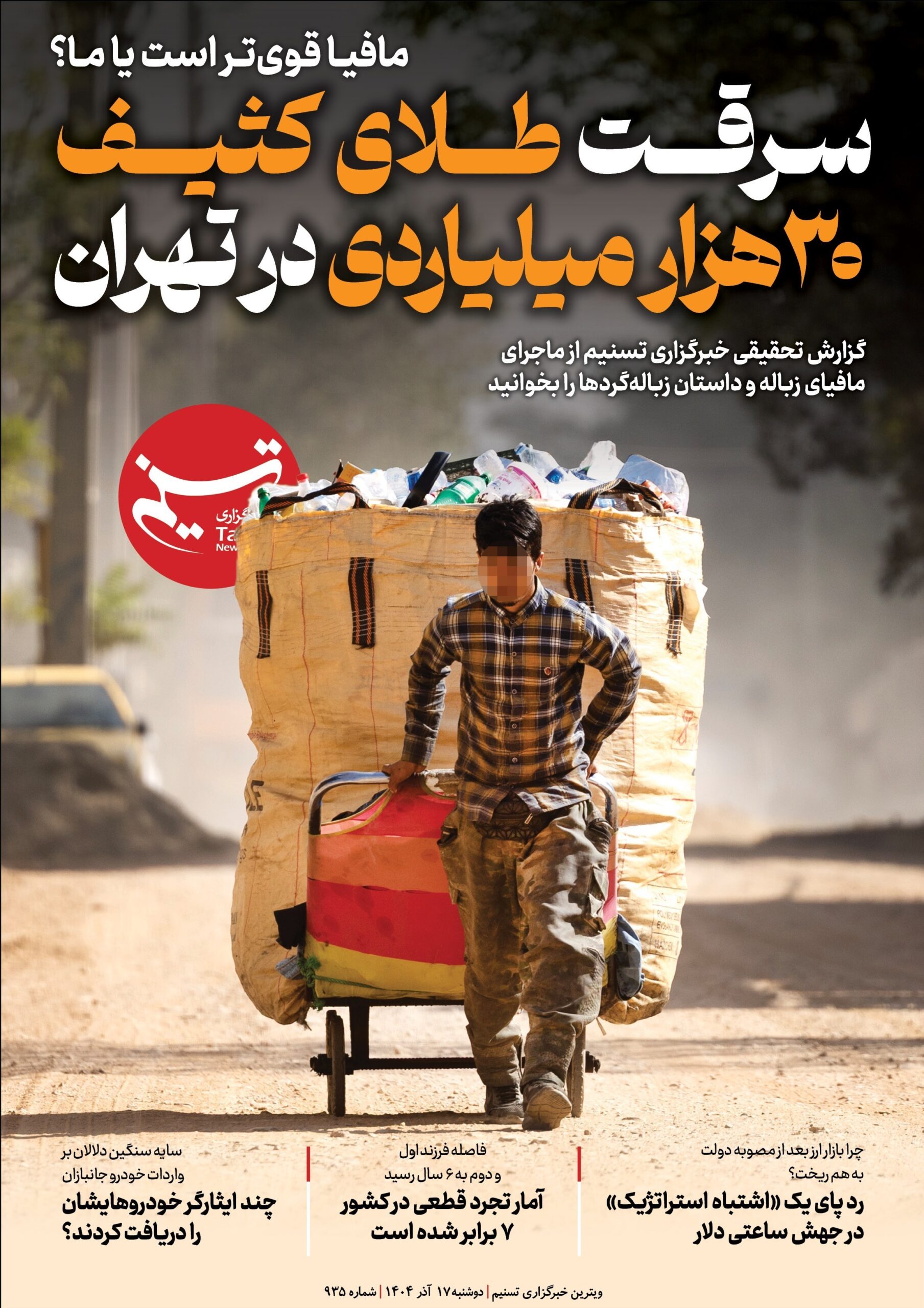 ویترین تسنیم شماره 935/ «سرقت طلای کثیف 30 هزار میلیاردی در تهران» ویترین تسنیم شماره 935/ «سرقت طلای کثیف 30 هزار میلیاردی در تهران»