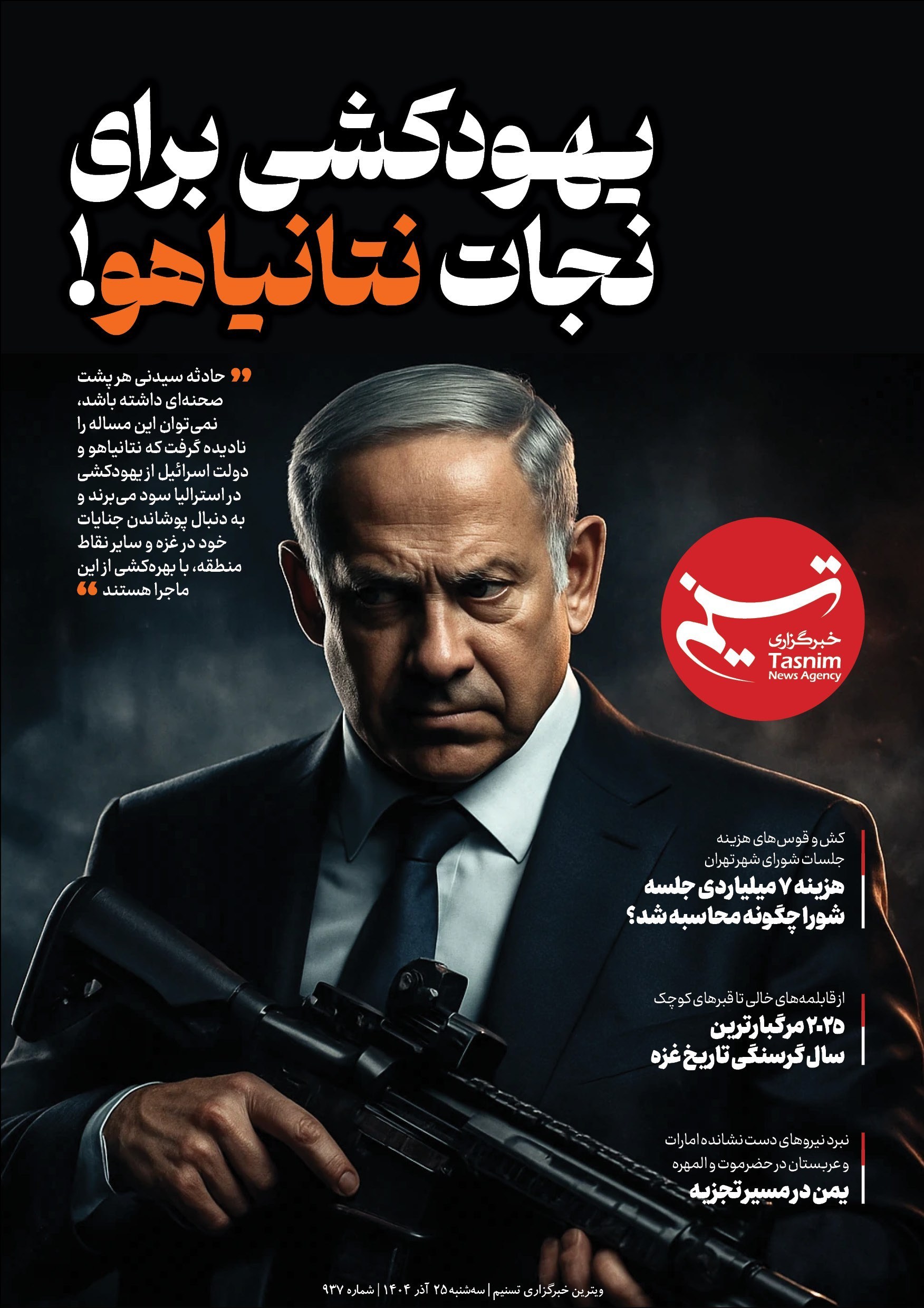 ویترین تسنیم شماره 937/ «یهودکشی برای نجات نتانیاهو!» ویترین تسنیم شماره 937/ «یهودکشی برای نجات نتانیاهو!»