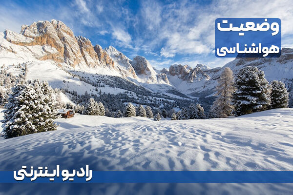 گزارش هواشناسی/ وضعیت جاده/ رادیو اینترنتی