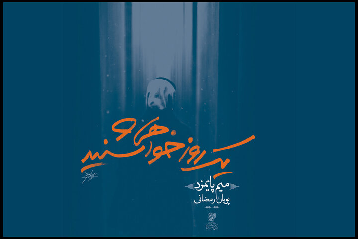 در اولین ماه زمستان چه آلبوم هایی منتشر شدند؟؛ پیشروی موسیقی ایرانی
