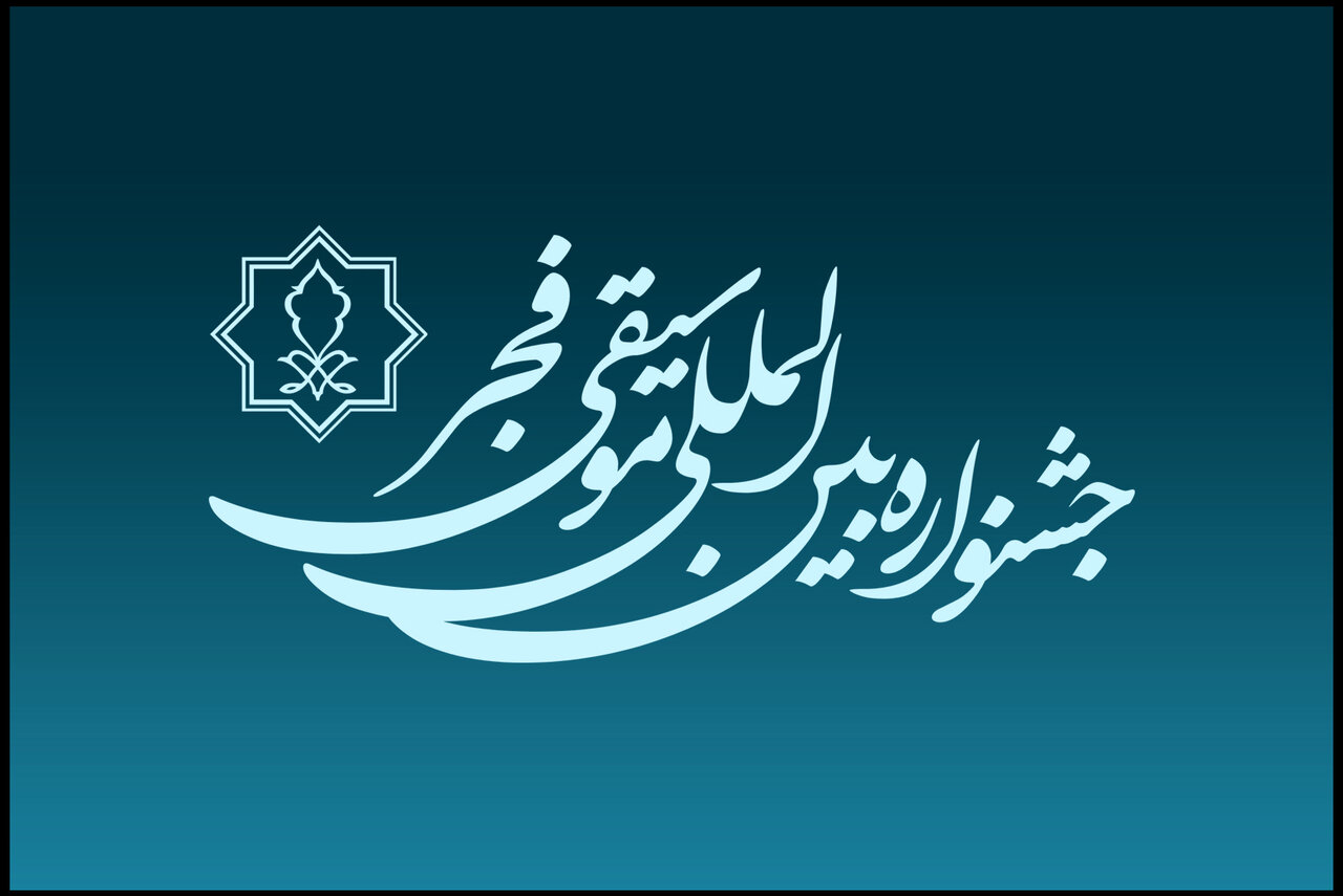 یک روایت از جشنواره موسیقی فجر چهل‌ویکم؛ رقابتی که «متوقف» شد