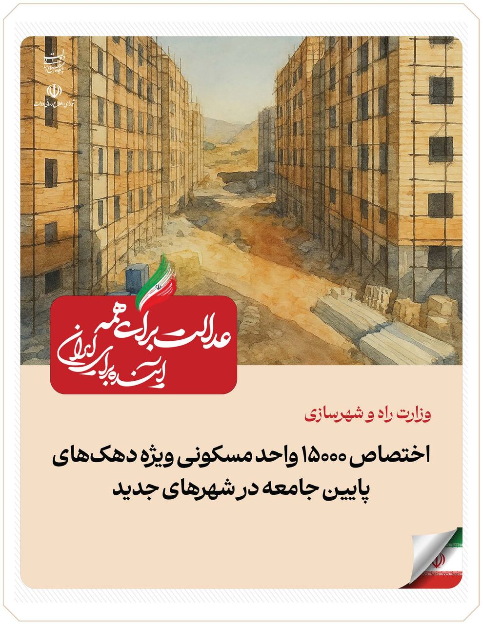 ببینید|عملکرد وزارت راه و شهرسازی در دولت چهاردهم(بهمن ۱۴۰۴)/اختصاص ۱۵۰۰ واحد مسکونی به دهک‌های پایین جامعه در شهرهای جدید