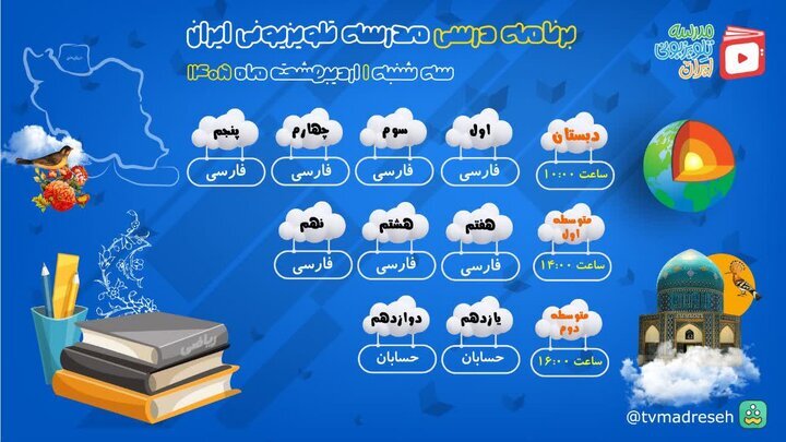برنامه درسی مدرسه‌ تلویزیونی‌ ایران در اولین روز اردیبهشت ماه اعلام شد