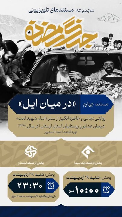 «در میان ایل»؛ روایتی خاطره‌انگیز از سفر رهبر شهید به لرستان