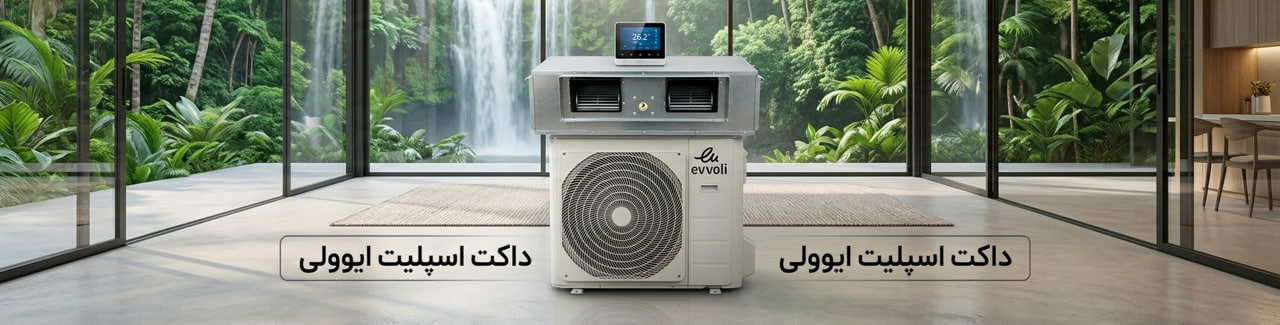 بررسی مشخصات فنی داکت اسپلیت ایوولی
