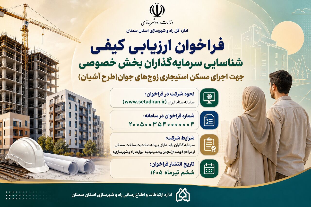 اطلاع‌نگاشت| فراخوان ارزیابی کیفی شناسایی سرمایه گذاران بخش خصوصی برای اجرای طرح آشیان در استان سمنان 