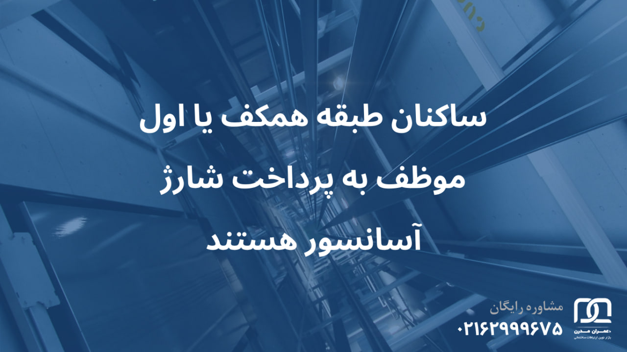 نحوه محاسبه شارژ آسانسور در آپارتمان برای هر طبقه نحوه محاسبه شارژ آسانسور در آپارتمان برای هر طبقه