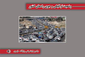 بشنوید| ترافیک سنگین در مسیر جنوب به شمال محور هراز وضعیت ترافیکی