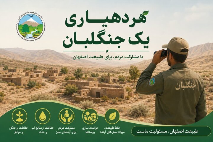«هر دهیاری یک جنگلبان» در اصفهان اجرا می‌شود