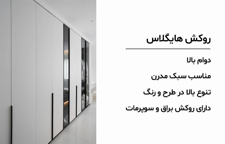 روکش هایگلاس؛ بهترین گزینه برای کمدهای مدرن