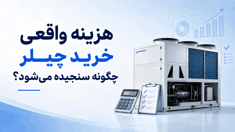 قیمت چیلر مدیا چگونه محاسبه میشود؟ بررسی ۷ عامل اصلی هزینه واقعی خرید چیلر چگونه سنجیده میشود؟