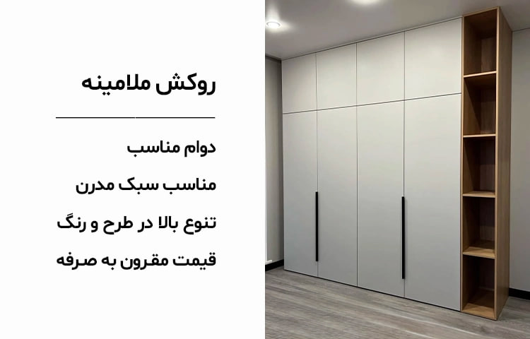 روکش ملامینه؛ اقتصادی، با دوام و کاربردی