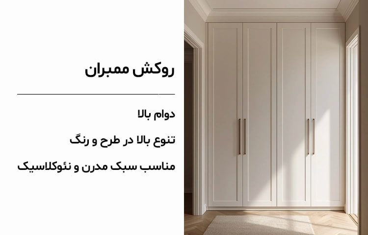 روکش ممبران؛ انتخابی مناسب برای سبک نئوکلاسیک