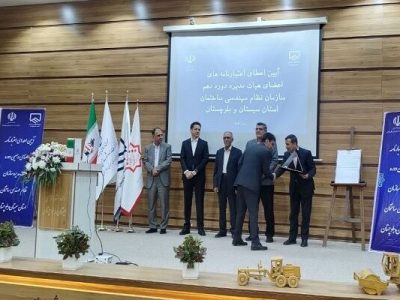 اعتبارنامه منتخبین دهمین دوره هیات مدیره سازمان نظام مهندسی
ساختمان سیستان و بلوچستان اهدا شد